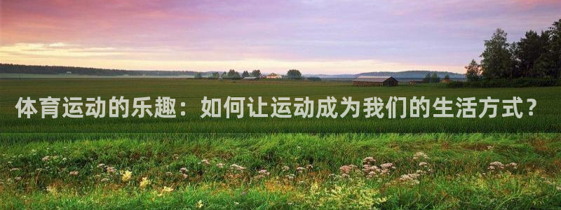 MK体育官方正版app代理:体育运动的乐趣:如何让运动成为我