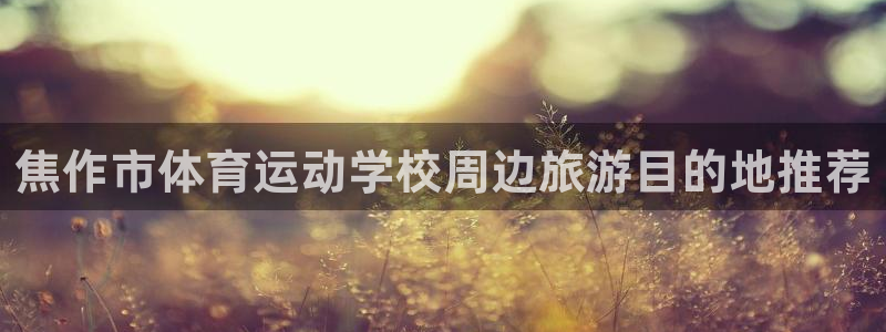 MK体育官方正版app娱乐是那个系列的台子:焦作市体育运动学